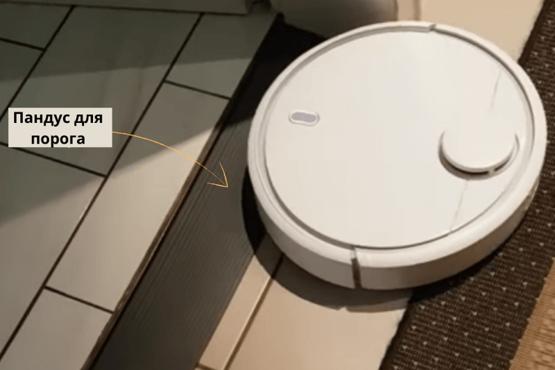 Робот-пылесос преодолевает порог с помощью пандуса